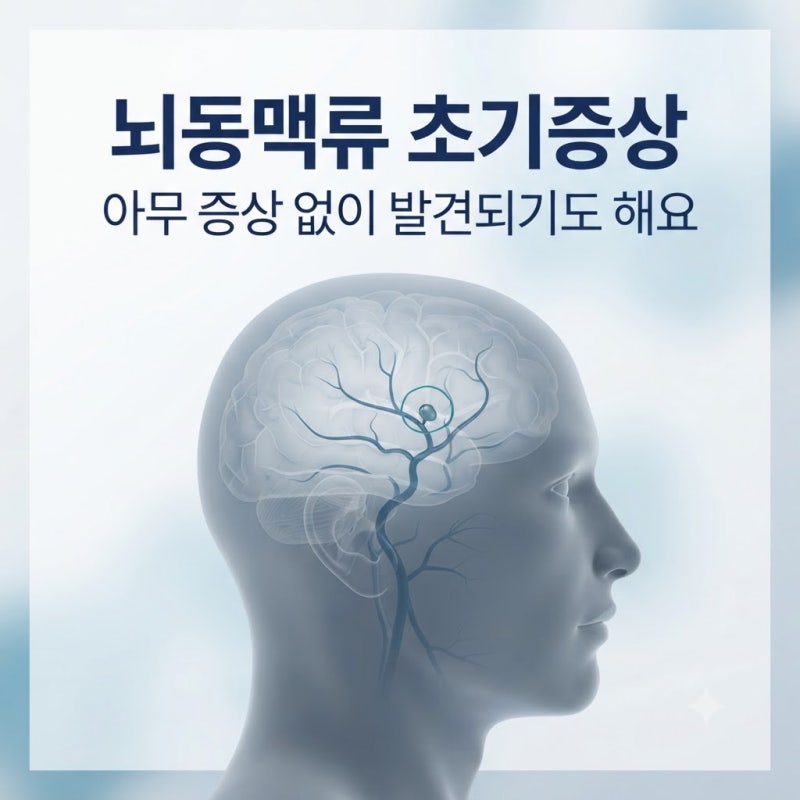 뇌동맥류 초기증상, 아무 증상 없이 발견되는 경우도 있어요