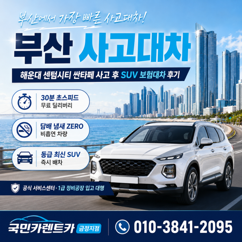 [부산사고대차] 해운대 센텀 싼타페 추돌사고 후기, 차주님이 감동하신 이유 (부산 렌트카 보....