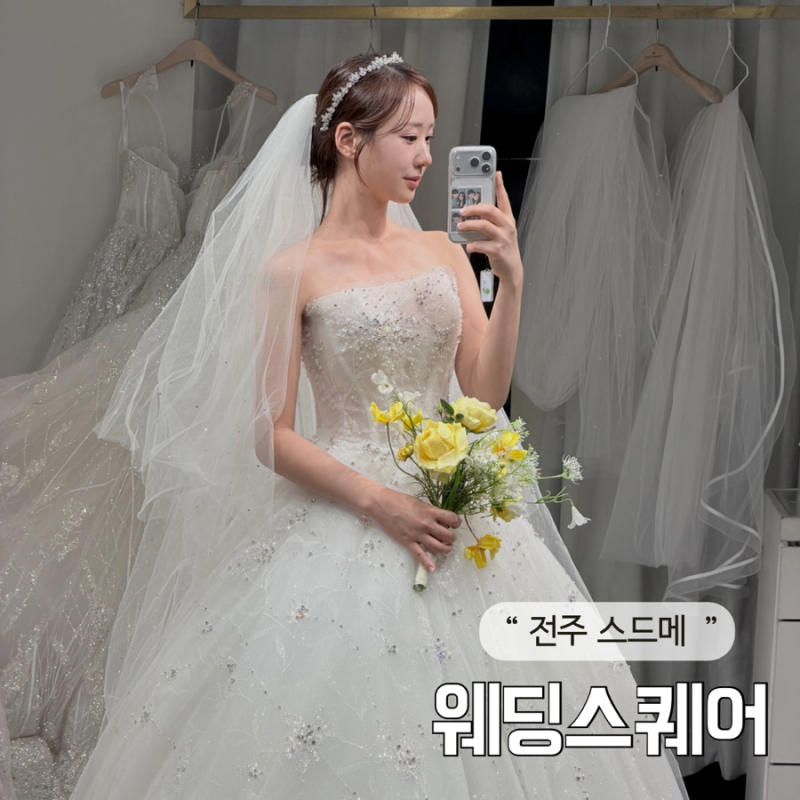 전주 스드메 추천, 웨딩스퀘어 드레스 피팅 꿀팁!