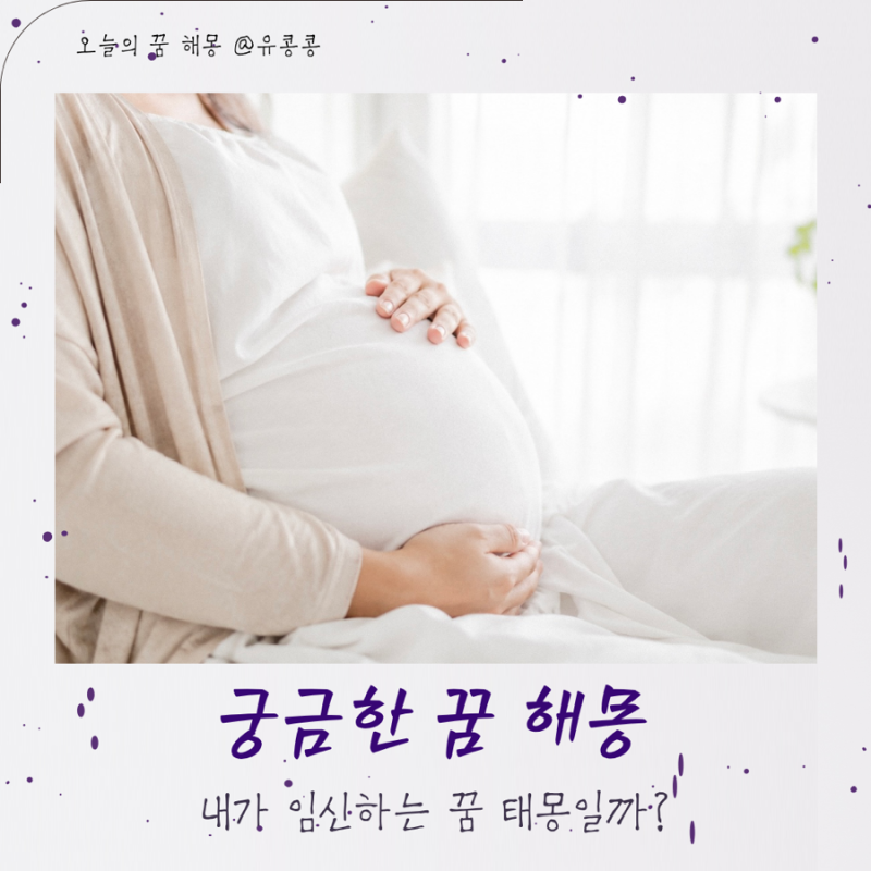 내가 임신한 꿈 태몽일까? 임신 꿈해몽 총정리