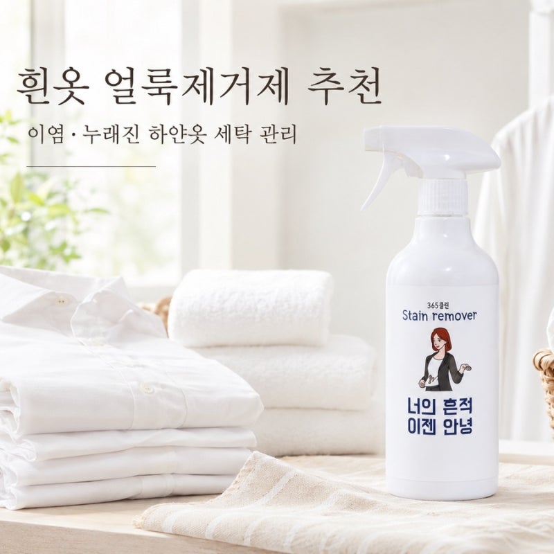 흰옷 얼룩제거제 추천, 누래진 하얀옷 이염 세탁 빨래할 때 365클린