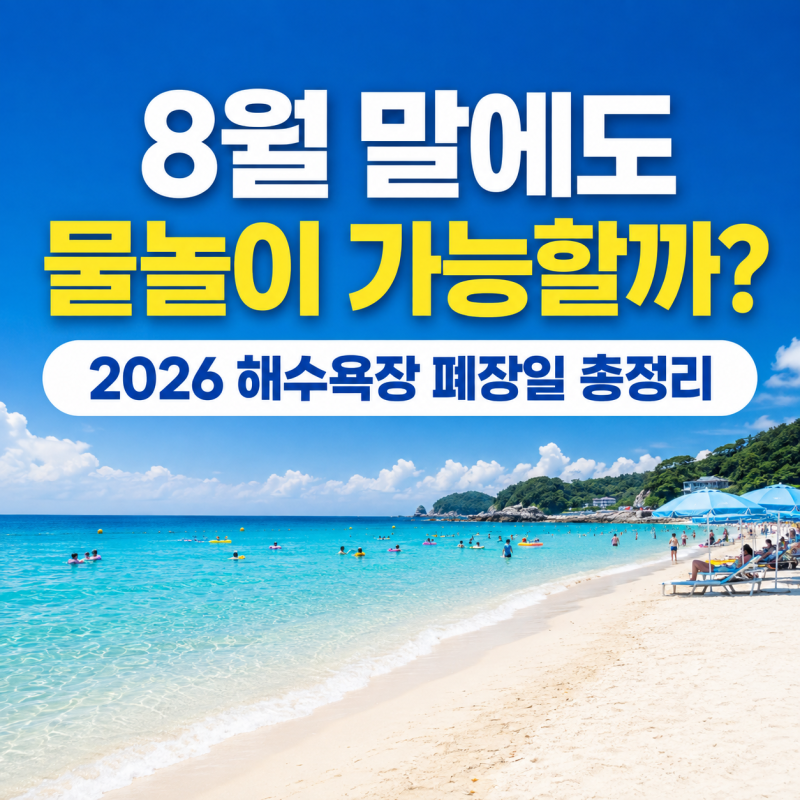 8월 말에도 바다에서 수영할 수 있을까? 2026 전국 해수욕장 폐장일 총정리
