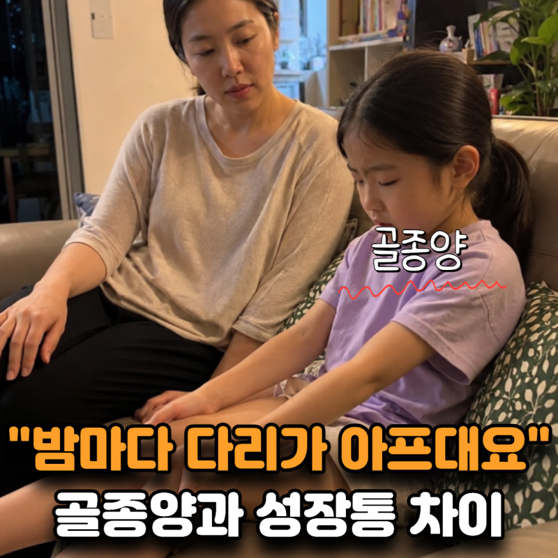 “밤마다 다리가 아프대요” 골종양과 성장통 구분하는 신호