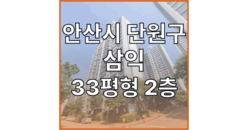 안산시 단원구 신길동 1438 ,1439 삼익 | 안산아파트경매 안산대단지매물 안산초품아매물