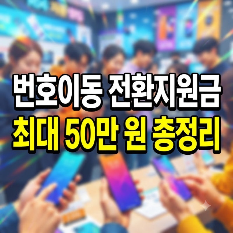 번호이동 전환지원금 신청방법 총정리: 최대 지원금 받는 꿀팁 포함
