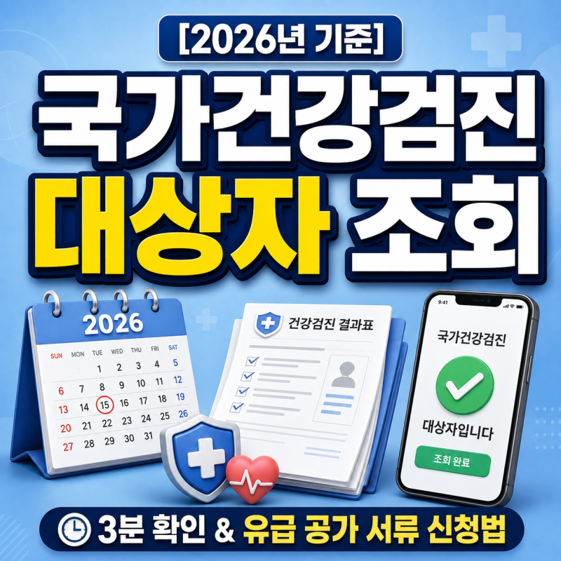 국가건강검진 대상자 조회 3분 확인 공가 신청법