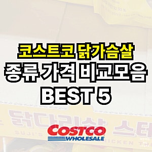 코스트코 닭가슴살 종류와 가격 비교해보세요 5