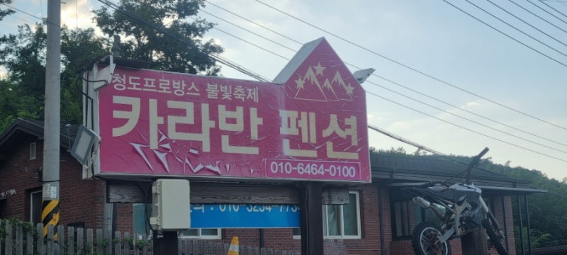 청도프로방스 불빛축제 카라반 펜션 솔직후기