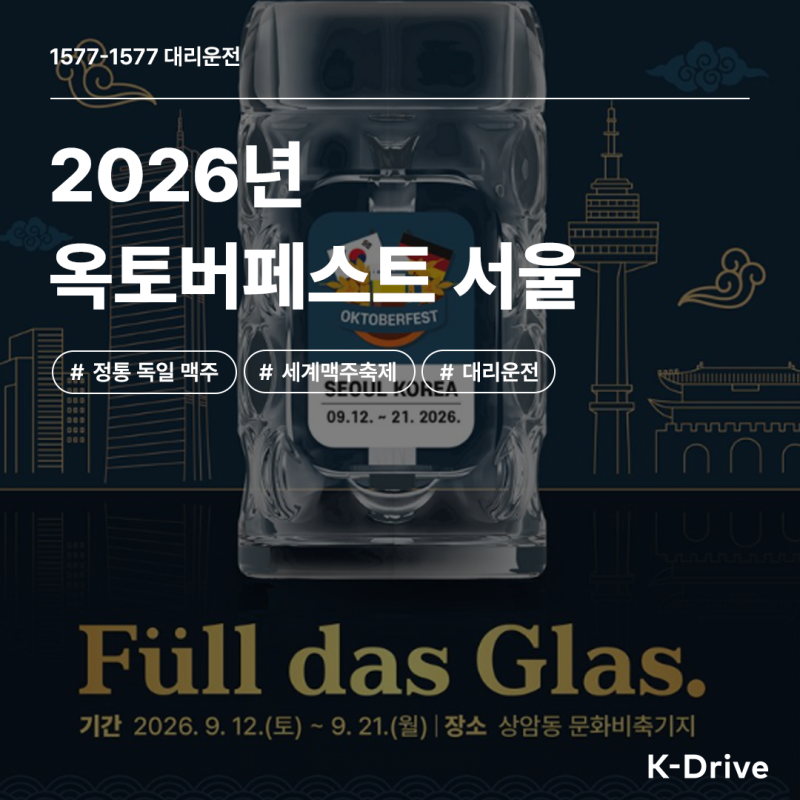 "200년 역사 세계적 맥주축제" 2026 옥토버페스트 in 서울 완벽 가이드 (feat. K-Drive 1577-1577)