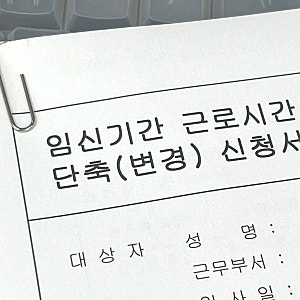임산부 단축근무 신청 후기 기간 계산 주의사항 급여
