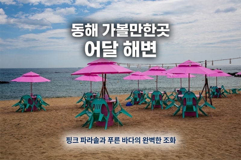 강원도 동해 가볼만한곳 동해안 해수욕장 어달 해변 삼거리