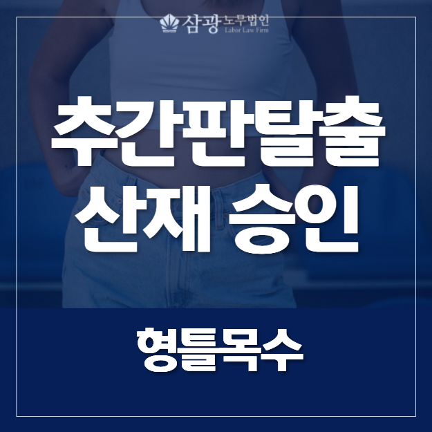 반려처리되었던 허리추간판탈출 산재, 전문가 조력으로 산재보상 받았습니다.