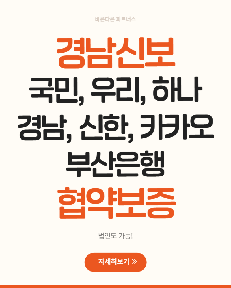 2026 경남신용보증재단 특별출연 협약보증 총정리｜최대 1억원, 국민·우리·하나·경남·신한....