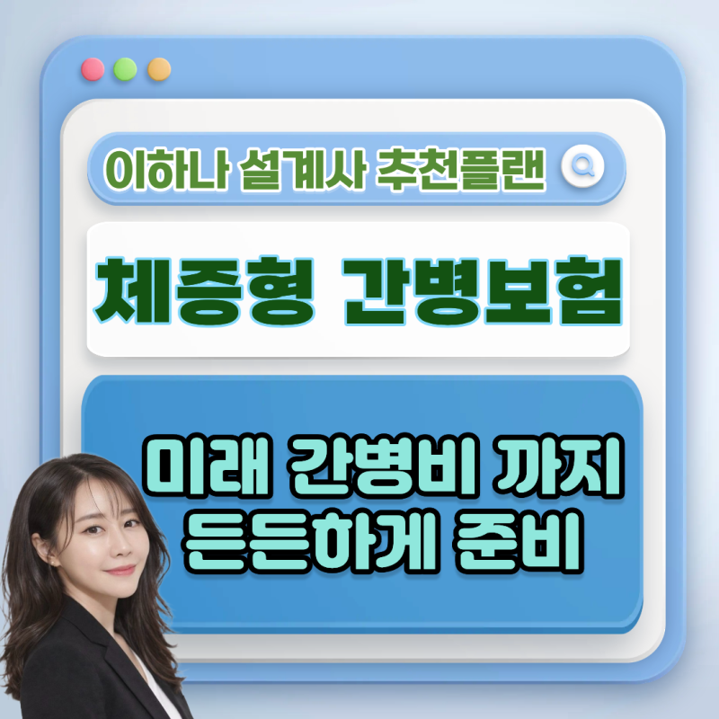 체증형 간병보험이란? 시간이 지날수록 간병 보장이 커지는 이유