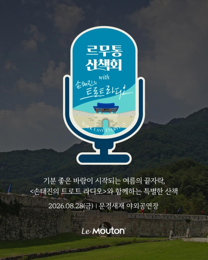 손태진의 트로트라디오 문경새재 야외 공개방송 방청 신청 방법 (음악전문가 입 떡벌어진 라....