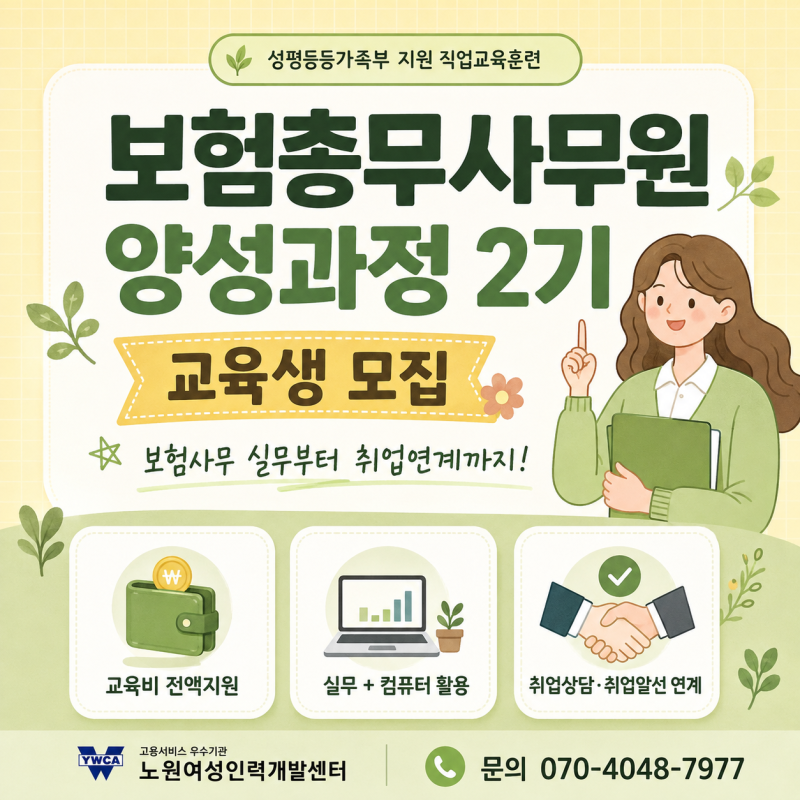 국비지원 무료교육｜보험 총무 사무원 양성과정 2기 교육생 모집