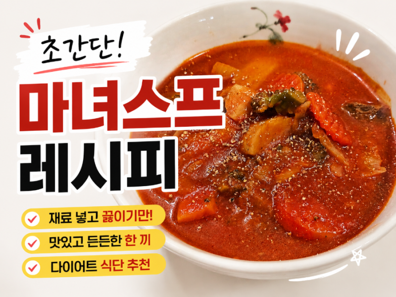마녀스프 대용량 레시피 초간단 재료로 다이어트 식단 만들기
