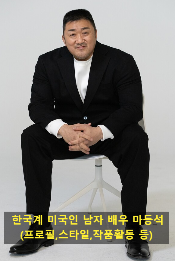 한국계 미국인 남자 배우 마동석(프로필,국적,스타일,작품활동 등)