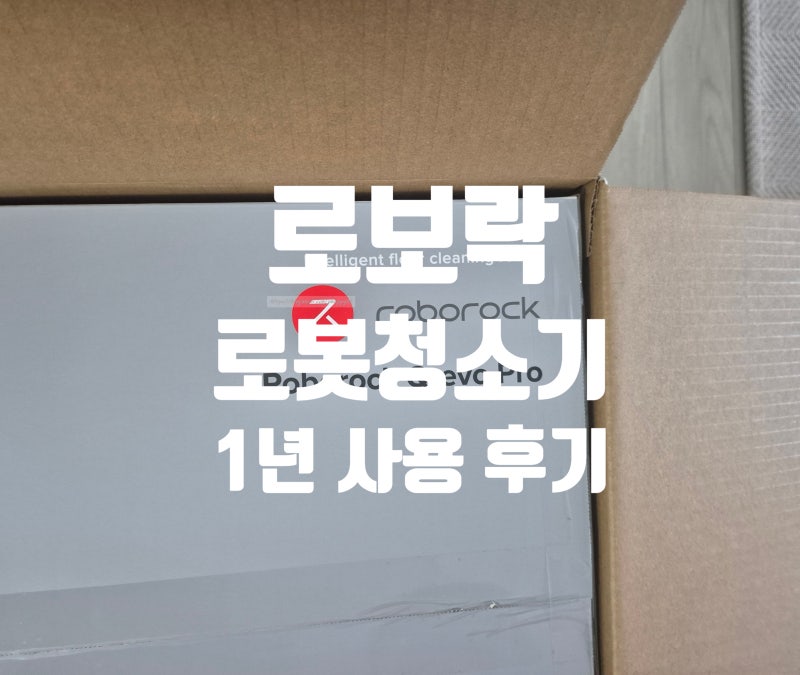 [솔직 후기] 로보락 로봇청소기 내돈내산 언박싱, 1년 넘게 찐으로 써본 가전 추천