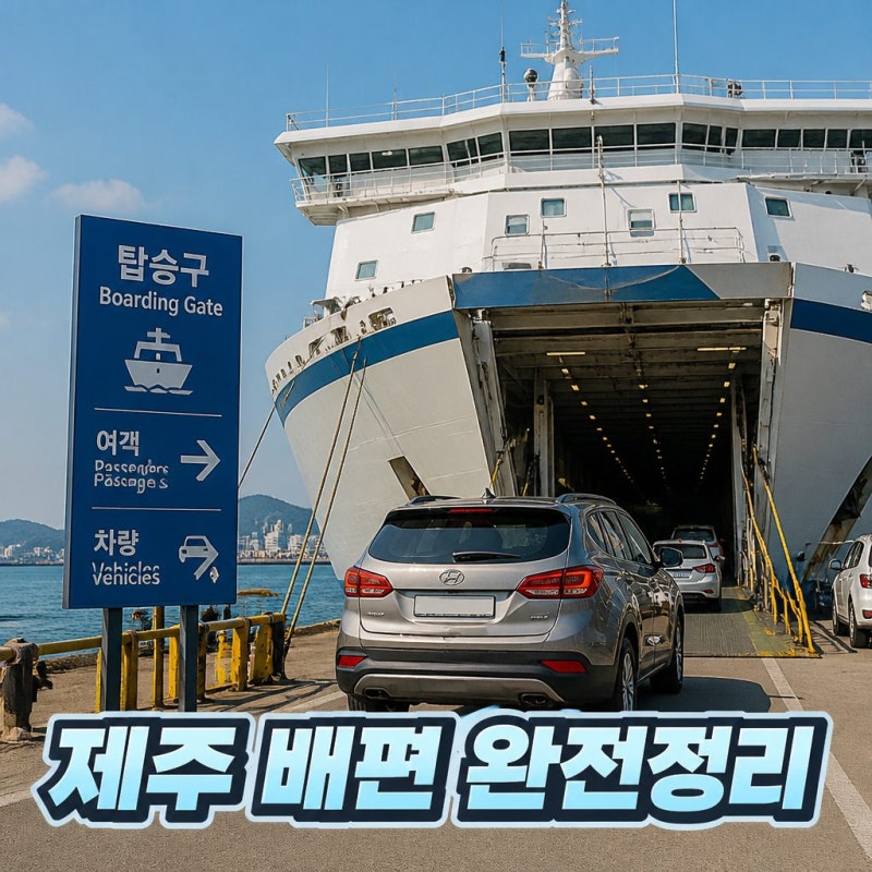 제주도배편 완전정리 시간표 요금 예약 차량선적