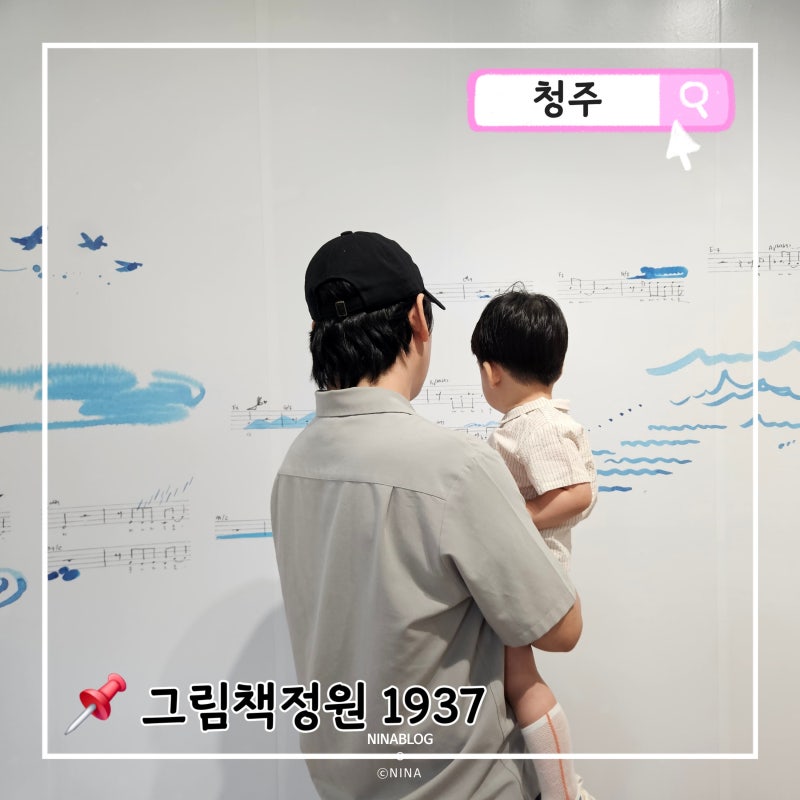 아이와 갈만한 곳 몰랑아 놀자 9탄 : 청주 그림책정원 1937 이수지의 그림책 빛나는 아이들 전....