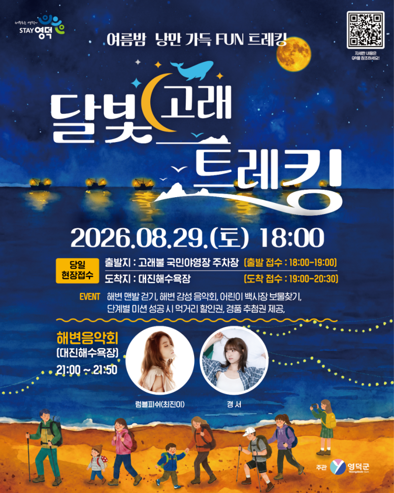 여름밤 영덕에서 즐기는 특별한 시간, 2026 달빛고래 트레킹 알아보기!