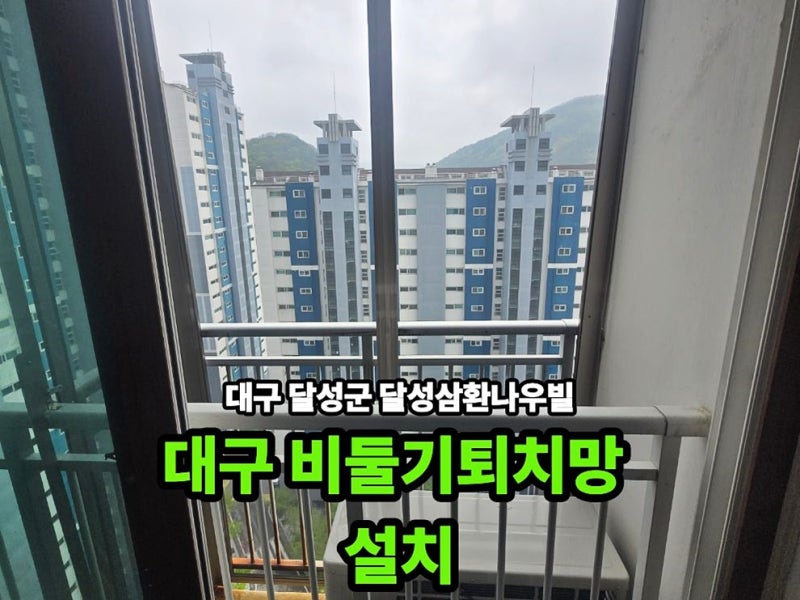 대구달성군비둘기퇴치망 아파트 베란다 유입을 줄이기 위한 시공 과정 안내
