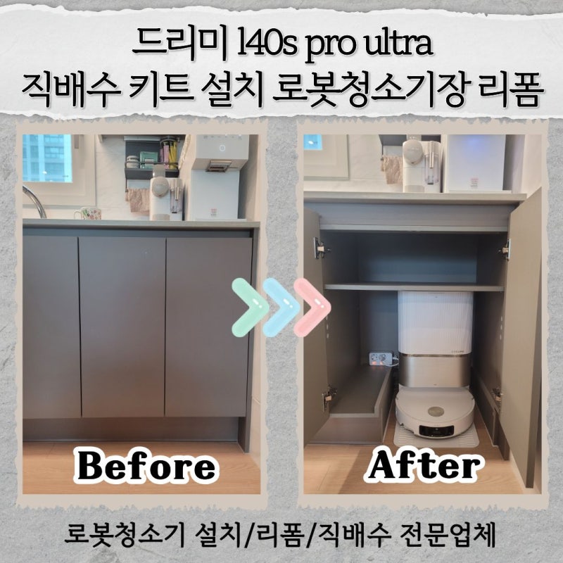 드리미 l40s pro ultra 직배수 키트 설치 로봇청소기장 리폼