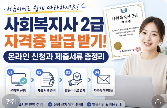 사회복지사 2급 자격증 발급 받기! 온라인 신청과 제출서류 총정리
