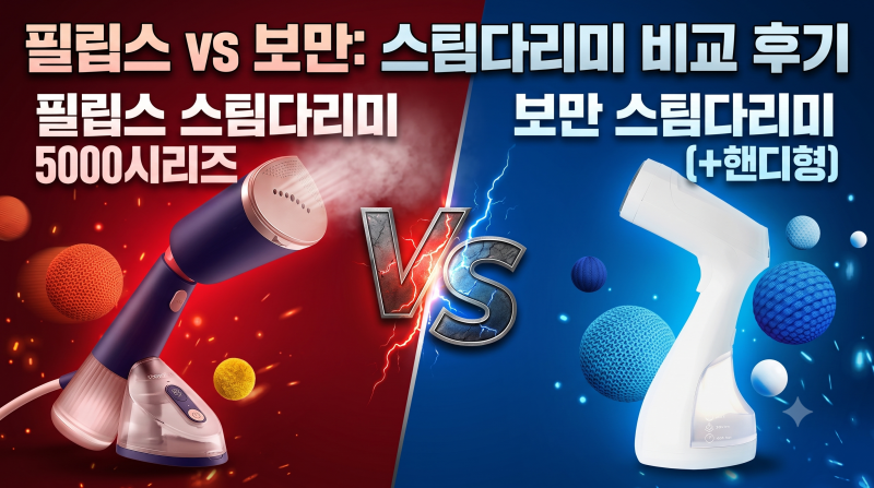 필립스 스팀다리미 5000시리즈 vs 보만 스팀다리미 비교 후기(+핸디형)