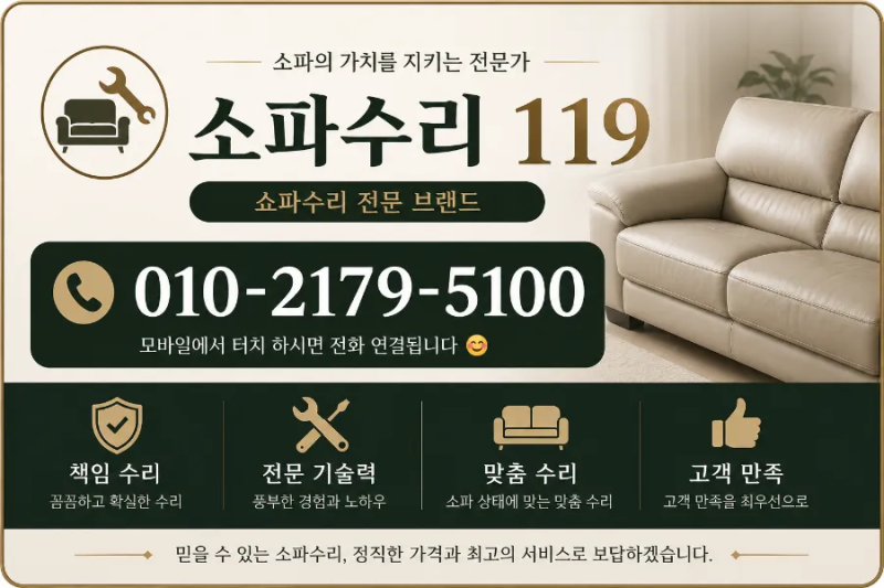 공장 수리가 필요한 소파는 따로 있을까? 현장에서 판단하는 기준