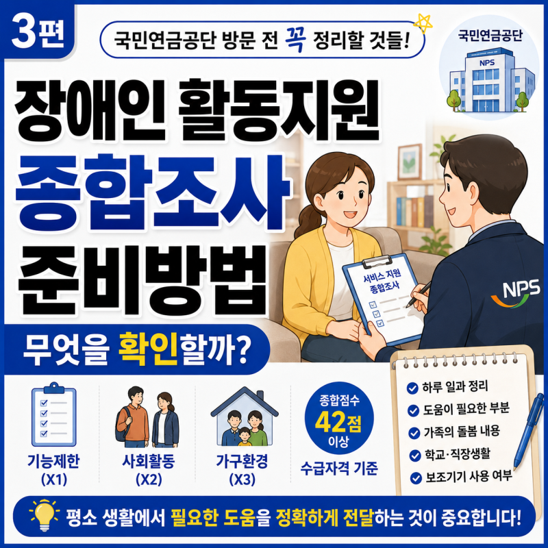 장애인 활동지원 종합조사 준비방법｜국민연금공단 방문 전 꼭 정리할 것들