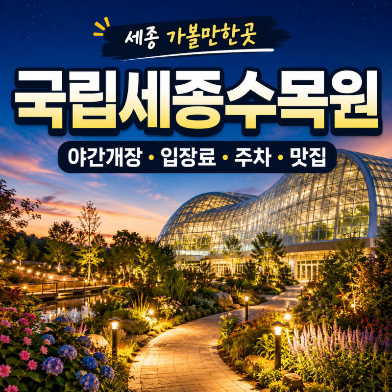 세종 가볼만한곳 국립세종수목원｜야간개장·주차·입장료·맛집·아이와 추천코스