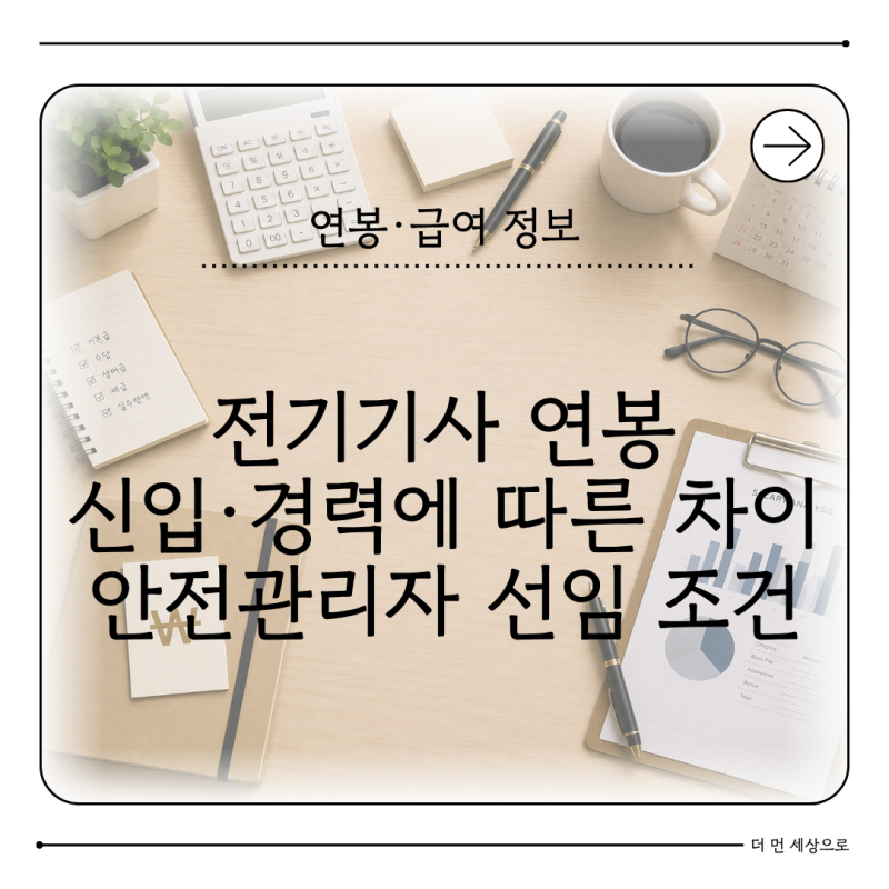 전기기사 연봉 얼마일까 자격증 취득 후 취업처와 전망