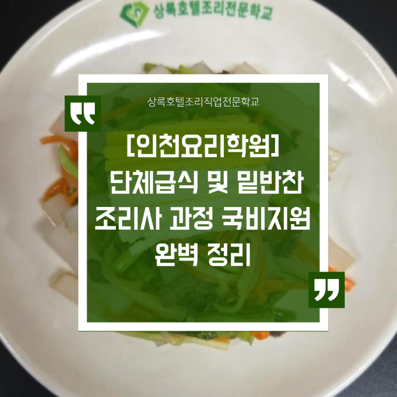 인천요리학원 단체급식 및 밑반찬 조리사 과정 국비지원 완벽 정리 (학교 조리실무사 취업 ....
