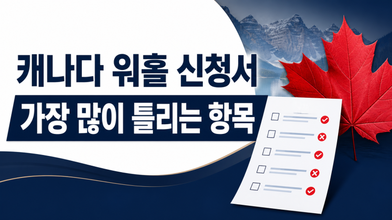 캐나다 워홀 신청서에서 가장 많이 틀리는 항목!