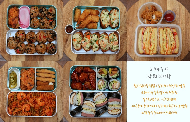 남편도시락 274주차 남편도시락 반찬 메뉴 미국에서 직장인도시락 싸기