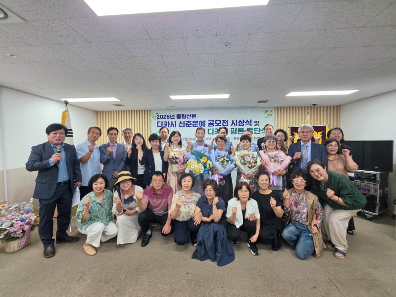 [디카시] 2026년 중랑신문 디카시 신춘문예 공모전 시상식 및 디카시 평론 등단식 개최