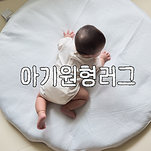 이몽 신생아 원형러그 놀이매트 포토존