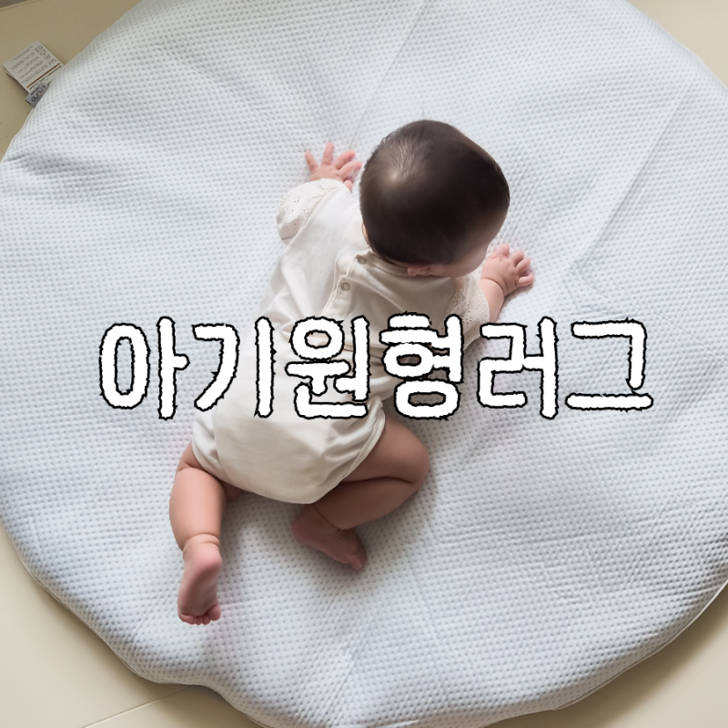 이몽 신생아 원형러그 놀이매트 포토존