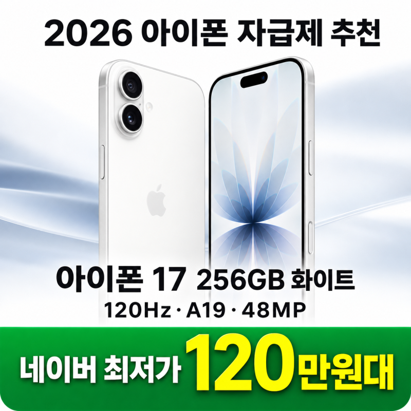 아이폰 17 256GB 화이트 추천, 자급제 가격·스펙 총정리
