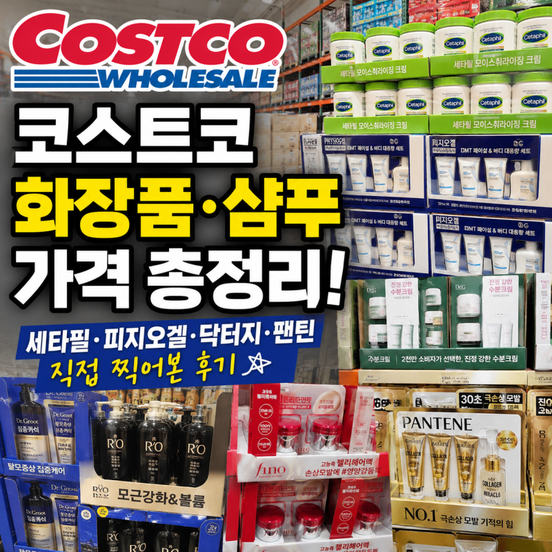 코스트코 화장품·샴푸·헤어팩 가격 총정리! 세타필·피지오겔·닥터지·팬틴 직접 찍어본 후....