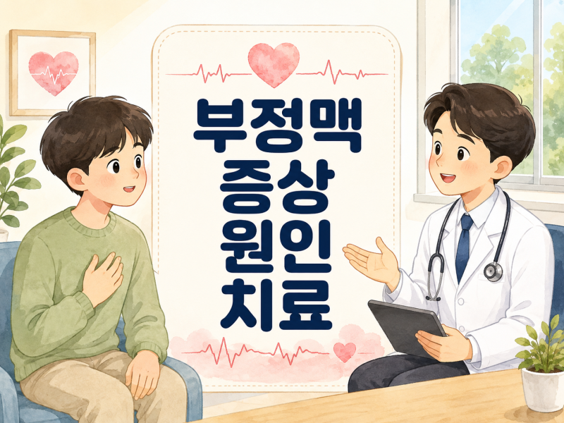 부정맥은 어떤 증상이 나타날까? 원인과 치료 방법