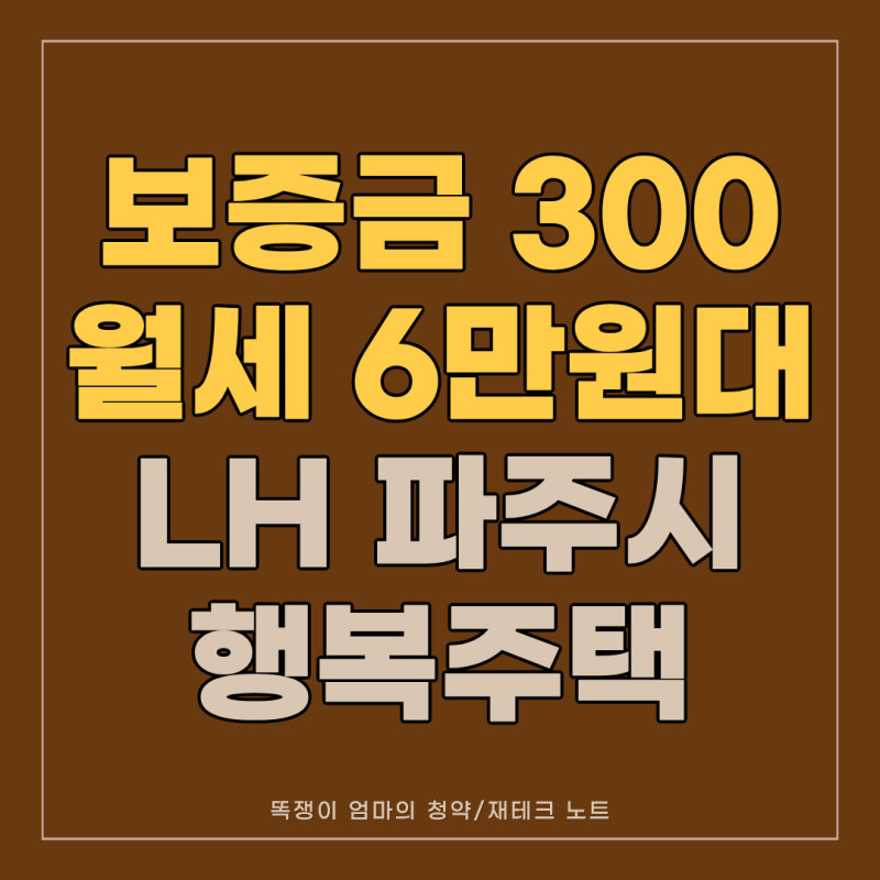 "청년·신혼부부 보증금 3백만 원부터!" LH 파주 행복주택 예비입주자 모집 총정리