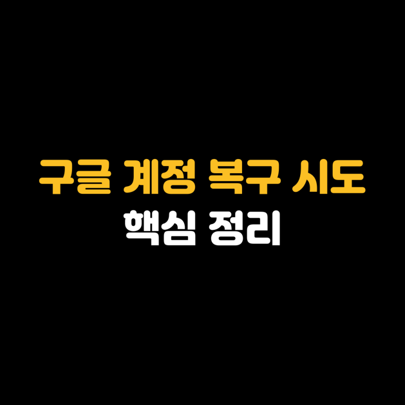 구글 계정 복구 시도 핵심 정리