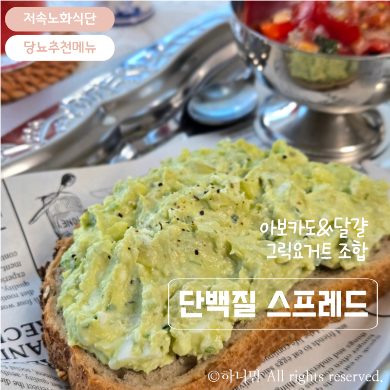 저속노화 아보카도&그릭요거트 조합! 혈당 착한 단백질 샌드위치 레시피