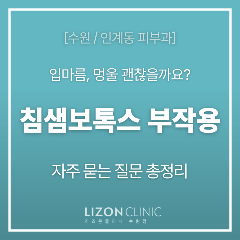 [수원피부과] 침샘보톡스 부작용, 입마름·멍울 괜찮을까요? 자주묻는질문 총정리