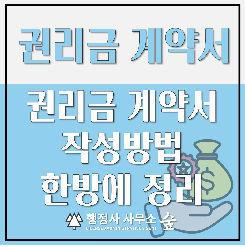 상가 권리금 계약서｜작성법, 필수 특약 사항, 임대차 계약시 및 영업 양도 양수시 주의사항