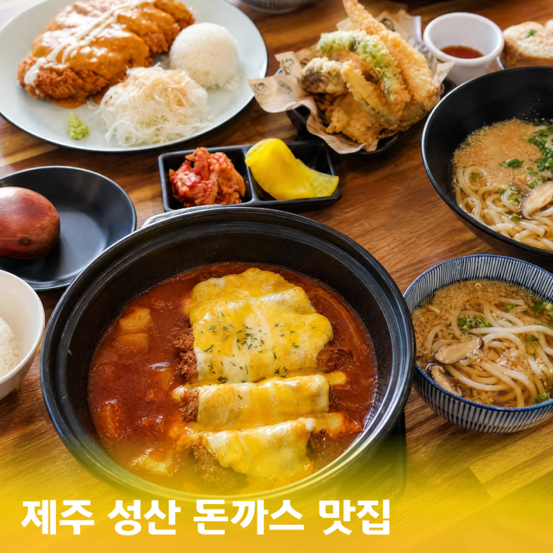 제주 아쿠아플라넷 근처 맛집 성산서비우동돈까스 가성비 푸짐