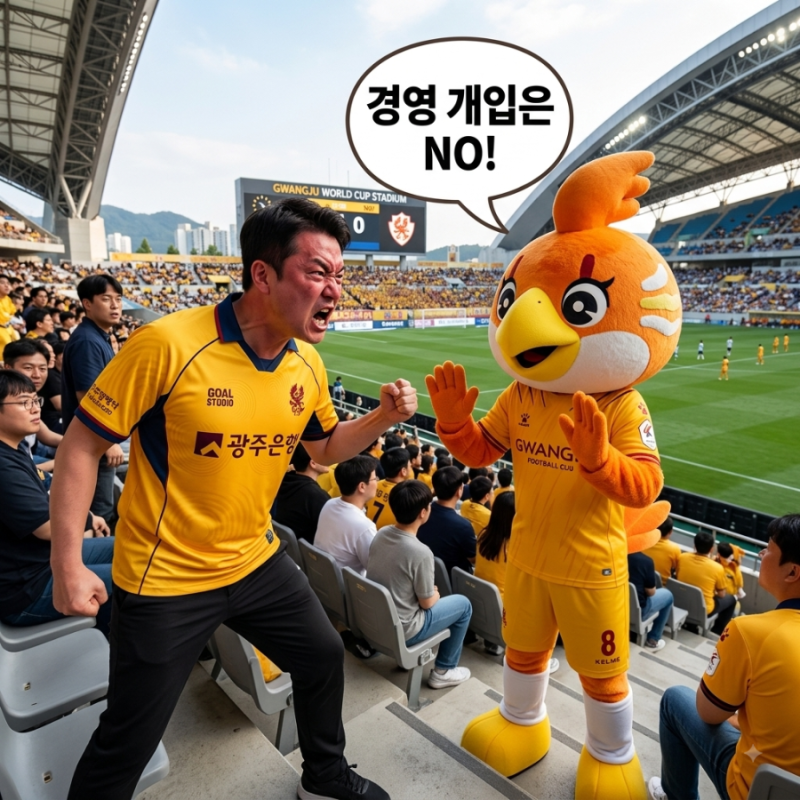 [K리그 포커스] 광주FC 서포터즈 '이정규 사퇴' 촉구 성명문 선 넘은 '경영 개입' 요구는 도마 ....